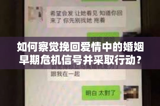 如何察觉挽回爱情中的婚姻早期危机信号并采取行动？