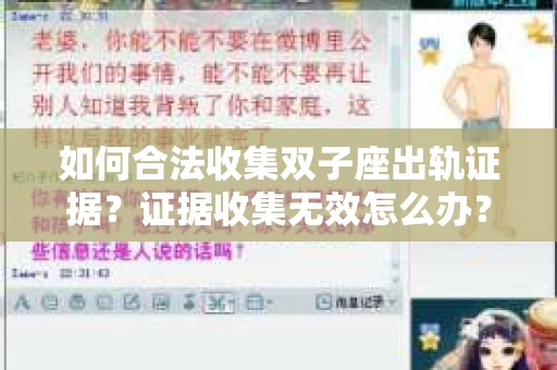 如何合法收集双子座出轨证据？证据收集无效怎么办？