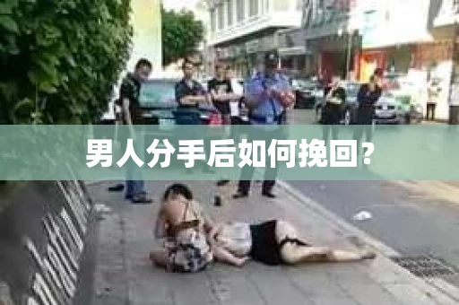 男人分手后如何挽回？