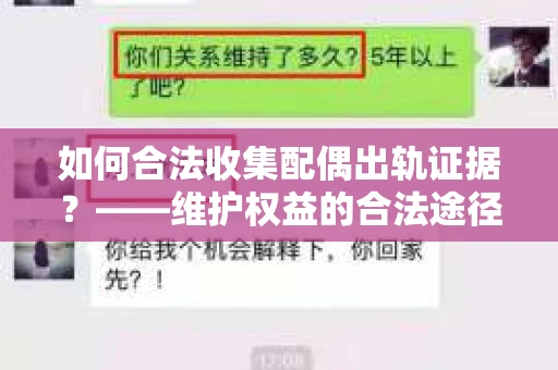 如何合法收集配偶出轨证据？——维护权益的合法途径
