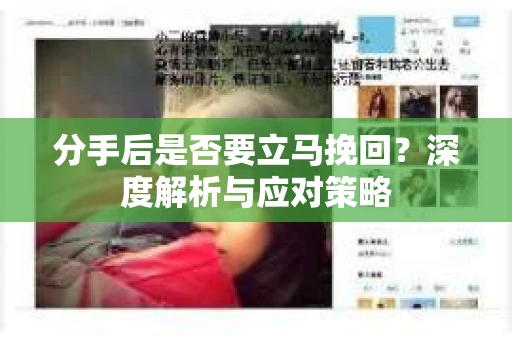 分手后是否要立马挽回？深度解析与应对策略
