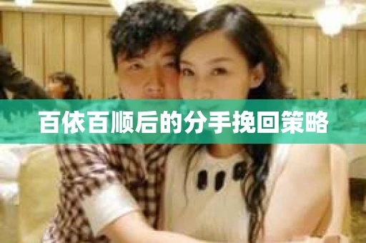 百依百顺后的分手挽回策略