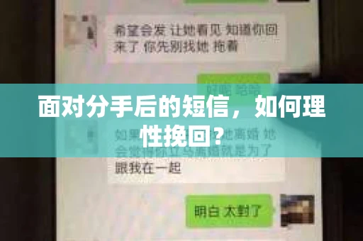 面对分手后的短信，如何理性挽回？