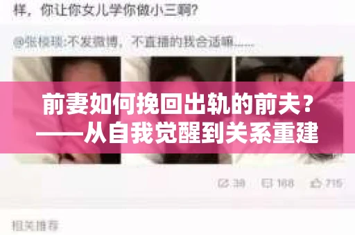 前妻如何挽回出轨的前夫？——从自我觉醒到关系重建的全面指南