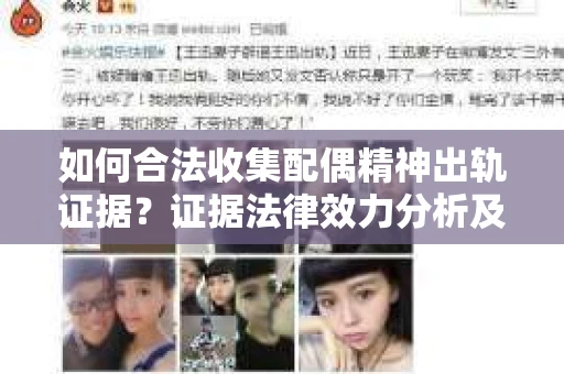 如何合法收集配偶精神出轨证据？证据法律效力分析及合法取证方法