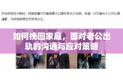 如何挽回家庭，面对老公出轨的沟通与应对策略