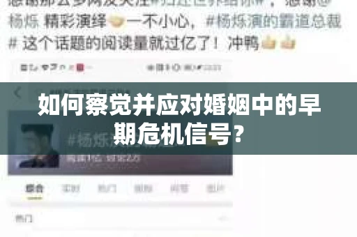 如何察觉并应对婚姻中的早期危机信号？