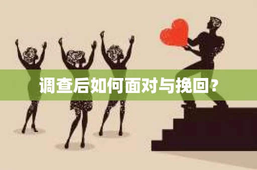 调查后如何面对与挽回？