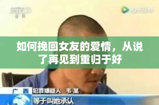 如何挽回女友的爱情，从说了再见到重归于好