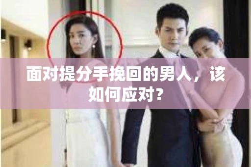 面对提分手挽回的男人，该如何应对？