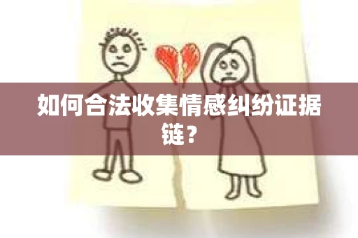 如何合法收集情感纠纷证据链？