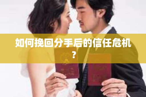 如何挽回分手后的信任危机？