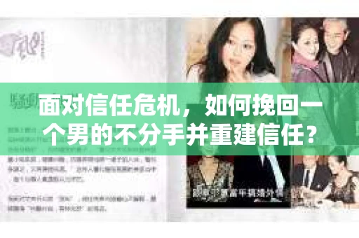 面对信任危机，如何挽回一个男的不分手并重建信任？