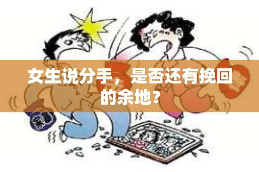 女生说分手，是否还有挽回的余地？