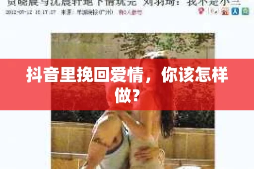 抖音里挽回爱情，你该怎样做？