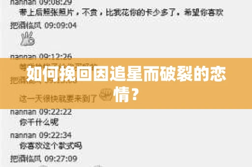 如何挽回因追星而破裂的恋情？